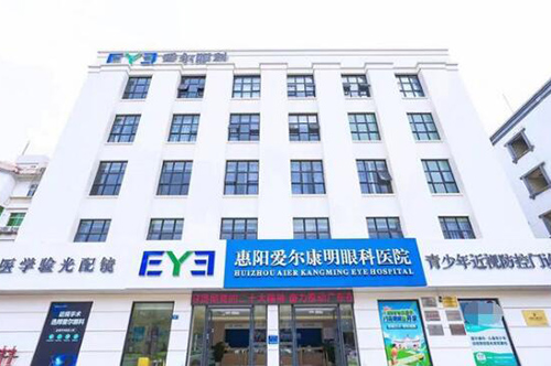 惠州市惠陽愛爾康明眼科醫(yī)院